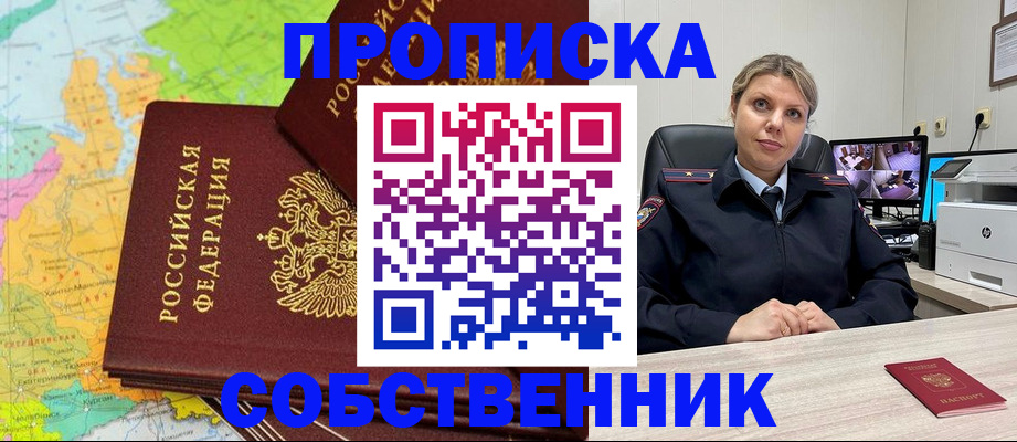 прописка гарантия в Асино