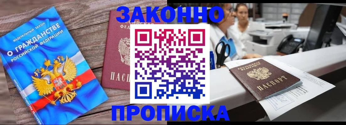 купить прописку в Асино